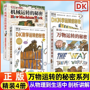 正版DK数学运转的秘密科学运转的秘密机械运转的秘密万物揭秘系列7-15岁青少年儿童小学生百科全书课外科普读物课外阅读必读书籍c