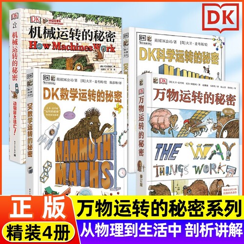 正版DK数学运转的秘密科学运转的秘密机械运转的秘密万物揭秘系列7-15岁青少年儿童小学生百科全书课外科普读物课外阅读必读书籍c