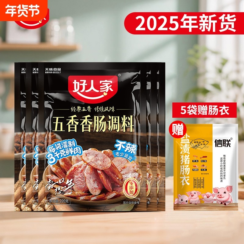 好人家五香香肠220g/袋广味川味香肠四川家用猪肠灌正宗肠衣风干,粮油调味/速食/干货/烘焙,复合食品调味剂,淘宝优惠券,粉丝福利购,淘宝优惠卷