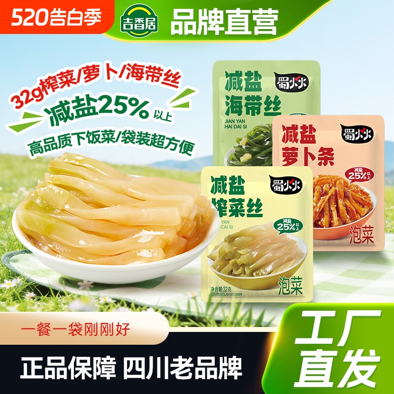 吉香居减盐榨菜丝萝卜条四川风味特色榨菜下饭菜咸菜配粥即食海带