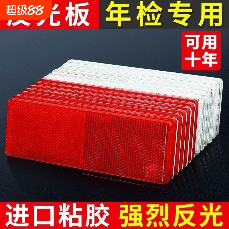 货车反光板车身反光条年检审车高硬度塑料安全贴汽车警示标反射器