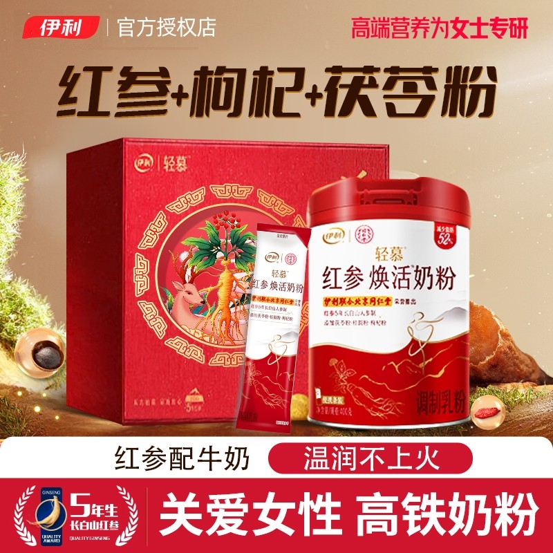 伊利轻慕红参焕活奶粉高铁高钙成人女士营养高蛋白正品官方礼盒装