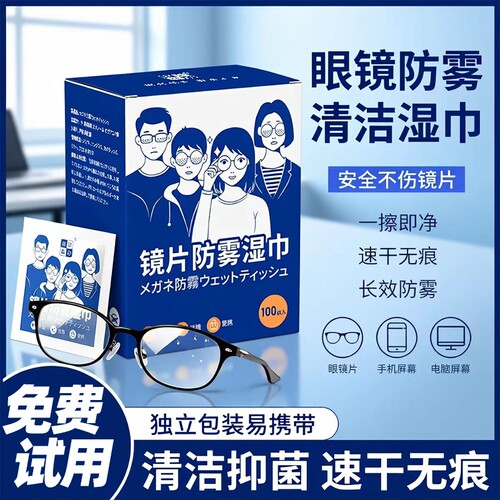 眼镜清洁湿巾一次性清洗镜片防雾