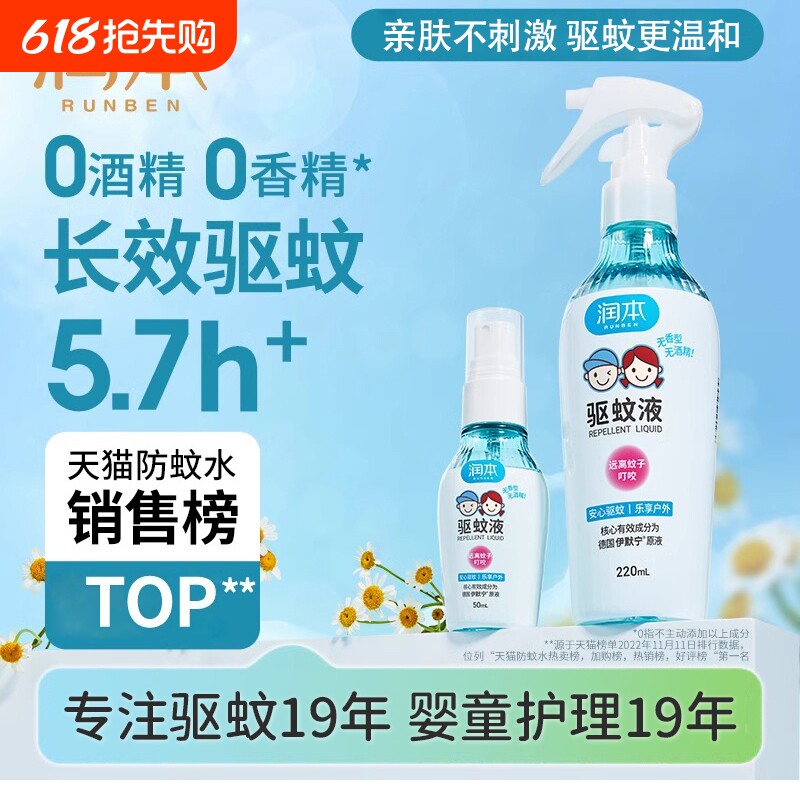 润本驱蚊液婴儿宝宝专用防蚊喷雾儿童驱蚊水花露水驱蚊神器蚊子