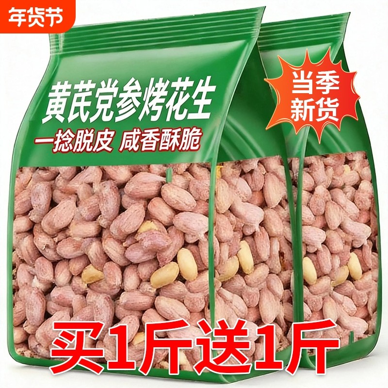 黄芪党参烤花生五香味花生米红皮大粒香酥零食坚果仁休闲现炒好吃