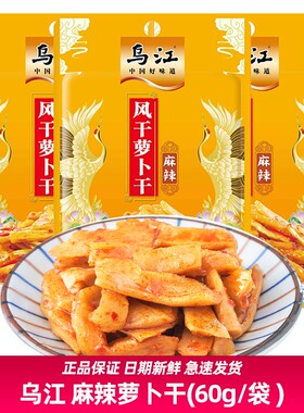 乌江60g风干萝卜干泡萝卜