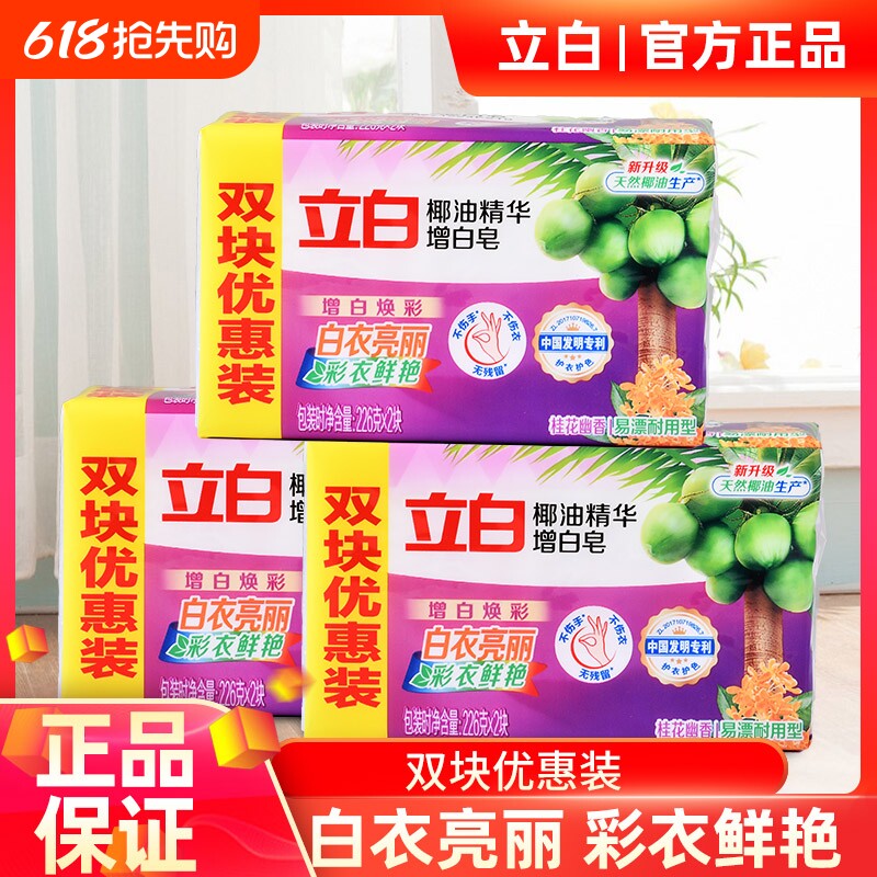 立白椰油增白皂增白焕彩深层去污肥皂低泡易漂家用洗衣透明皂