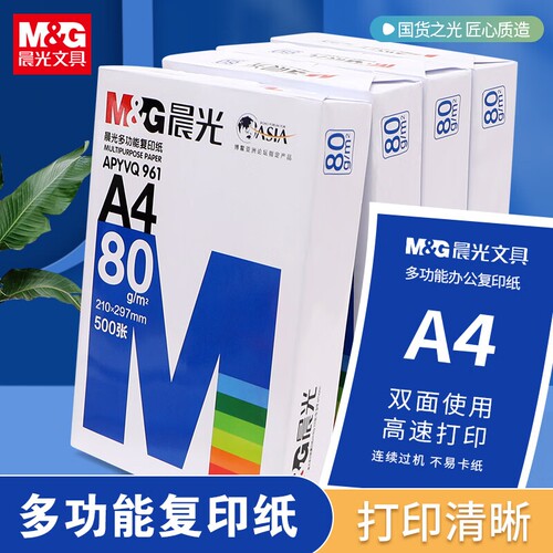 晨光（M&G）a4打印纸复印纸80g单包双面打印A4纸500张一包加厚80g打印机专用白纸草稿纸整箱批发