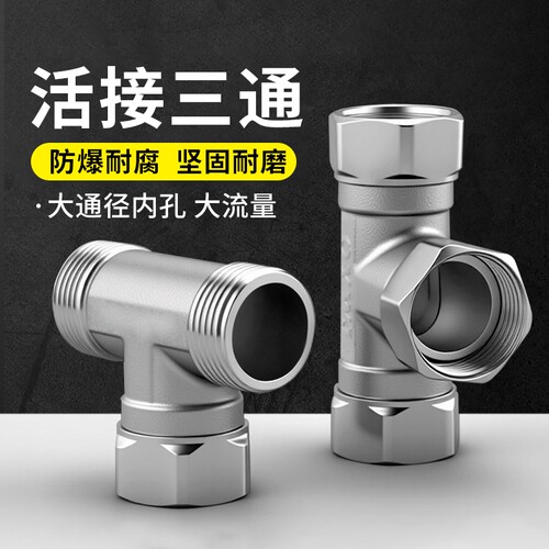 4分不锈钢带活接三通分水器