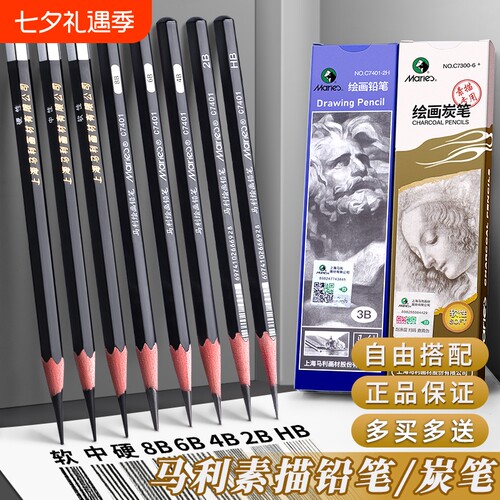 马利素描铅笔炭笔美术生专用2B初学者套装绘画B6b8b14b中炭硬碳笔16b绘图美术用品速写马力牌12b画画HB2H考试