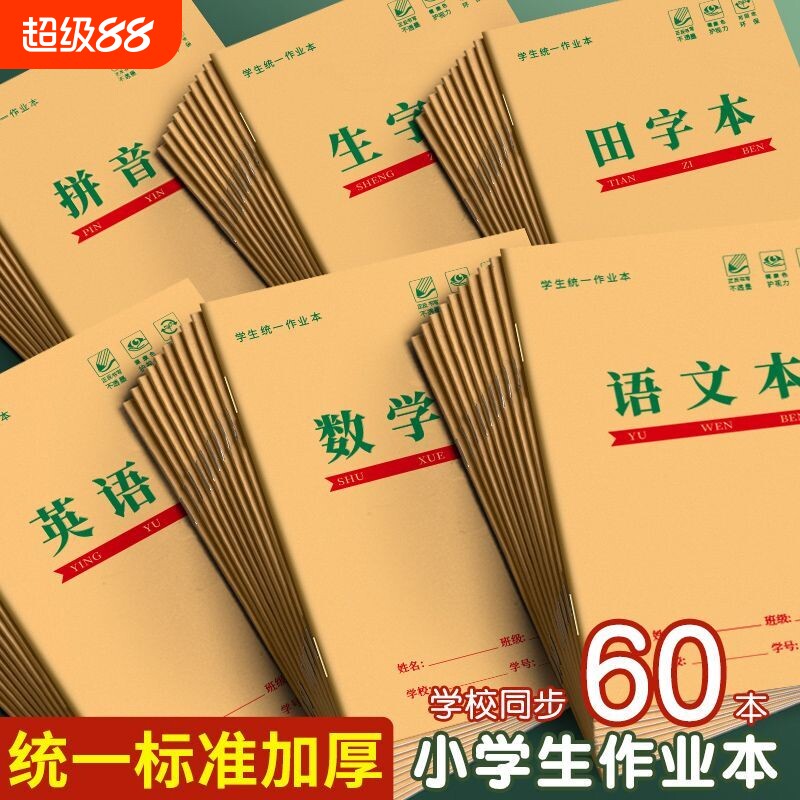 32k田字格本小学生拼音作业本子一年级生字本汉语本田字格练字本标准统一幼儿园写字语文数学专用本子簿护眼图片