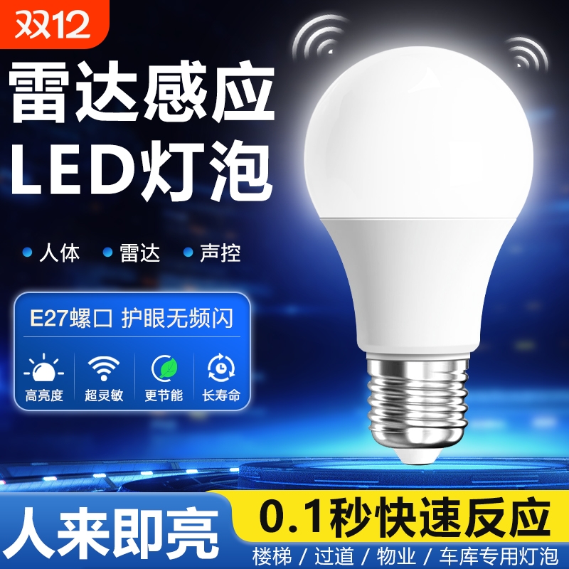 人体感应灯楼梯走廊声控灯楼道过道智能感应雷达光控家用LED灯泡