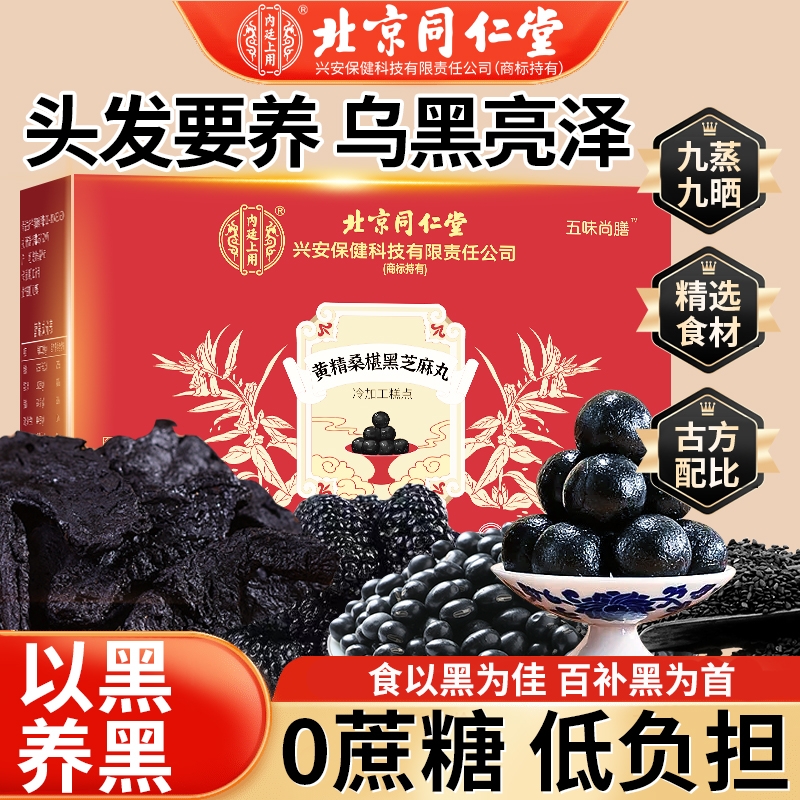 同仁堂黄精黑芝麻丸|134人收藏