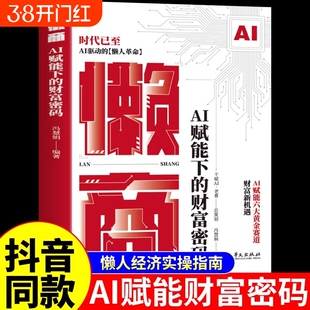 抖音同款】懒商正版 AI赋能下的财富密码懒人经济财商思维交易心理分析deepseek效率革命从入门到精通从0到1用ai赚钱金融类书籍A