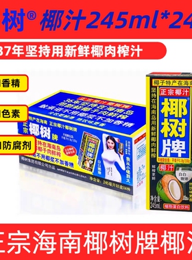 【新鲜日期】海南正宗椰树牌椰汁饮料245ml*24盒整箱/12盒装
