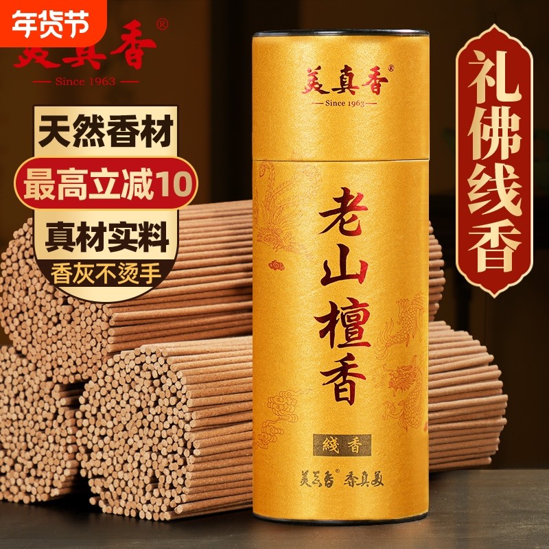 美真香老山檀香沉香线香天然熏香家用室内礼佛供香财神香拜神观音,洗护清洁剂/卫生巾/纸/香薰,香薰香料,淘宝优惠券,粉丝福利购,淘宝优惠卷
