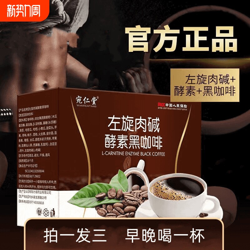 宛仁堂左旋肉碱黑咖啡粉盒装0脂运动健身黑咖啡粉饱腹速溶黑咖啡