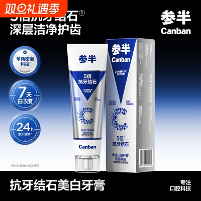 参半5倍抗牙结石牙膏美白去渍