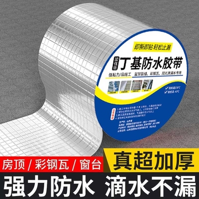 【升级耐老化】丁基防水胶带