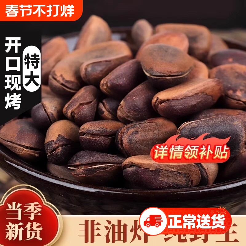 东北野生开口红松子500g特大原味特产熟松子生大颗粒新货年货节