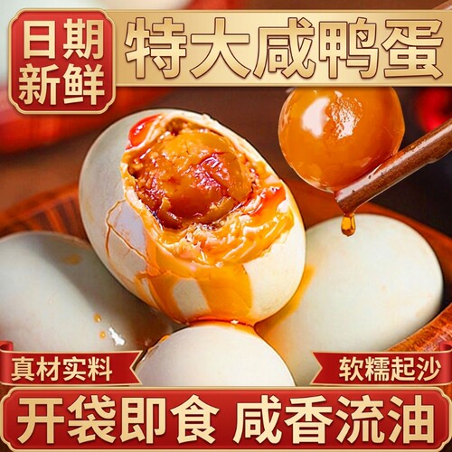 咸鸭蛋松沙流油正宗微山特大号鸭蛋下饭菜咸蛋即食腌盐蛋整箱新鲜