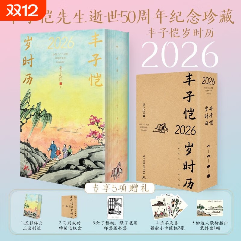 丰子恺岁时历2026 丰子恺先生逝世50周年纪念珍藏版 2026年桌面台历 每日一画一诗治愈系文艺 中秋国庆新年礼物送礼​​