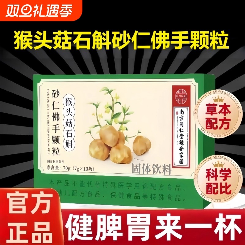 同款南京同仁堂猴头菇石斛砂仁佛手颗粒正品官方旗舰店养胃健康