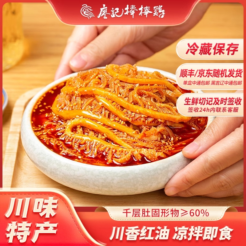 廖记棒棒鸡冷吃千层肚贡菜600g火锅毛肚川香红油凉拌即食零食小吃