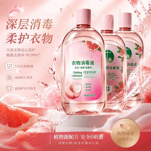 【洁净生活】除菌抑螨衣服消毒液