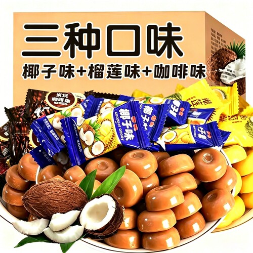 特浓椰子味糖榴莲味糖咖啡糖水果味糖硬糖正宗糖果零食混合散装