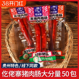 仡佬寨一技之肠黑猪肉腊肠50包小香肠吃货解馋小零食休闲小吃食品