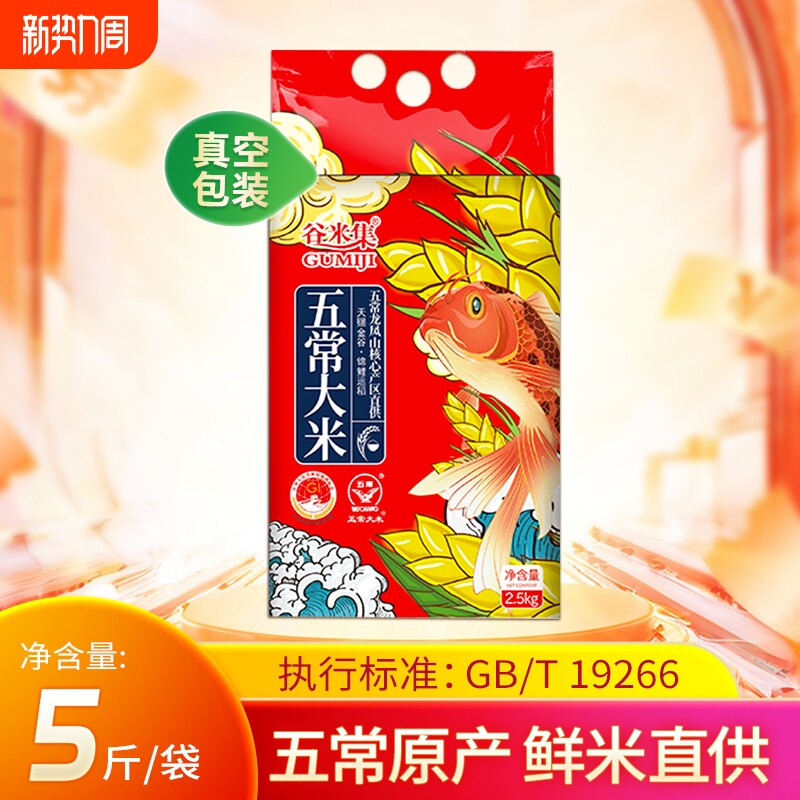 东北五常大米5斤 当季新米优质一等软糯清甜米饭满屋飘香真空锁鲜