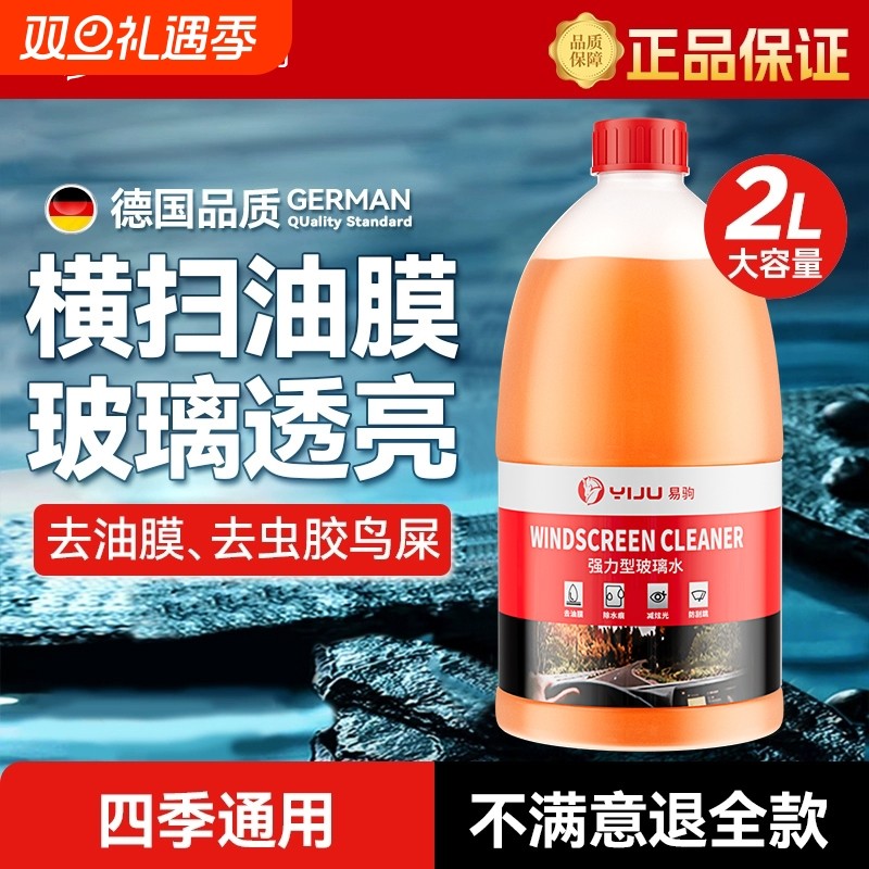 汽车玻璃水去油膜四季通用强力去污雨刮水夏季浓缩袪虫胶乙醇车上