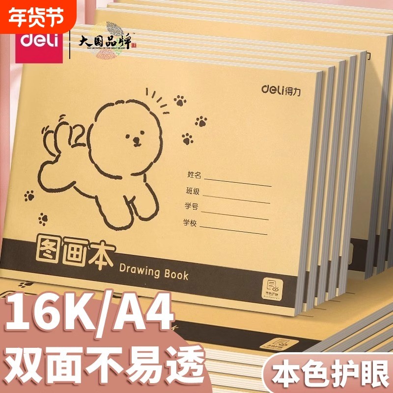 得力A4图画本加厚画画16K不透纸护眼幼儿园儿童小学生空白绘画牛皮纸防近视速写手绘素描本美术本子涂鸦本册