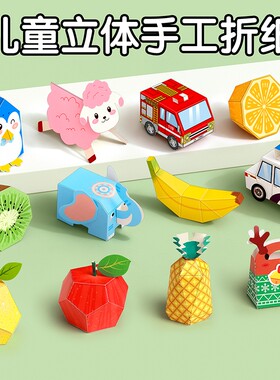 立体折纸手工儿童3d折纸书益智