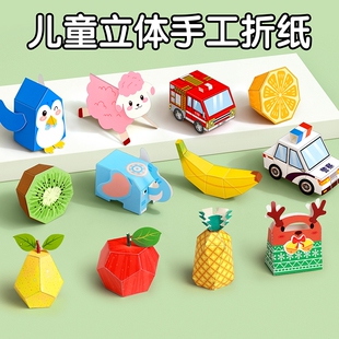 立体折纸手工儿童3d折纸书益智玩具DIY趣味制作幼儿园剪纸彩纸手工纸彩色专用小学生材料包大全主题双面春节