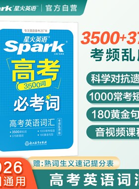星火英语高中英语抗遗忘词汇乱序