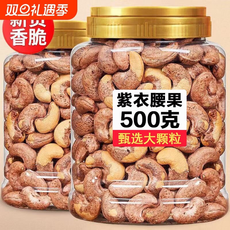 新货带皮大腰果仁500g盐焗紫皮越南坚果干果零食50g罐装散装追