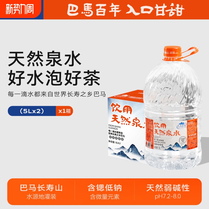 巴马百年弱碱性5L*2桶装天然山泉水大桶婴幼儿饮用水矿泉水巴马水