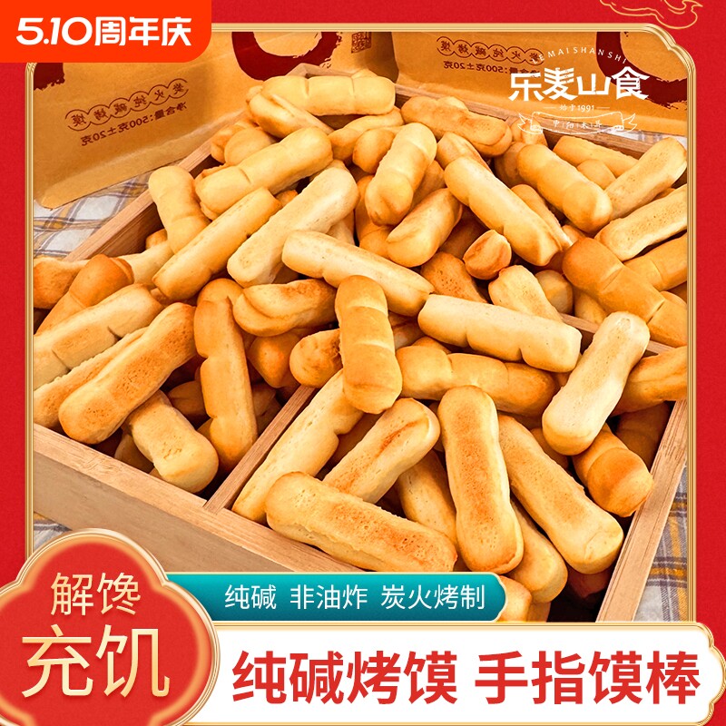 纯碱烤馍山西特产500g手指馍棒碱水饼干充饥抗饿小零食干馍馍传统