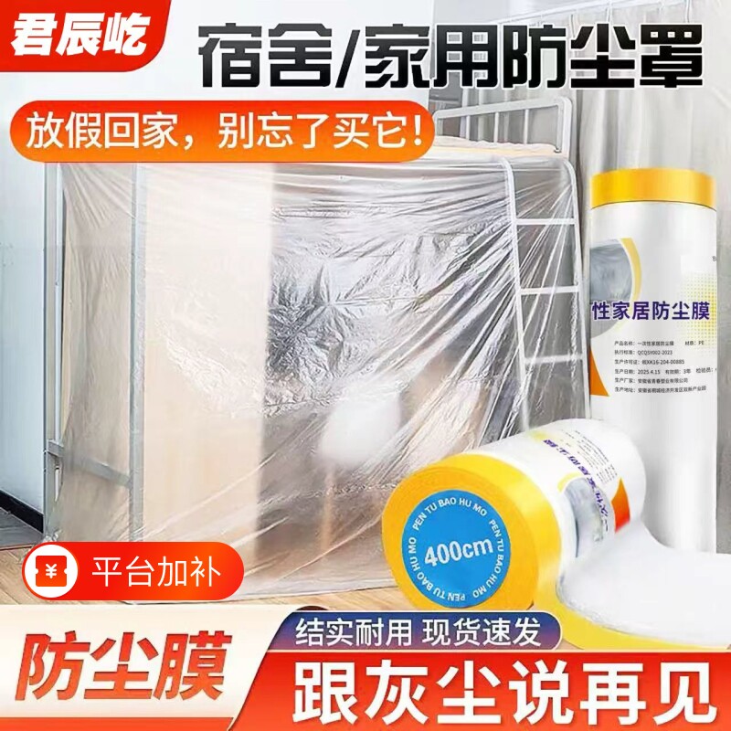 家用防尘膜宿舍防尘罩保护家具一次性防水防灰遮盖盖布床罩沙发罩