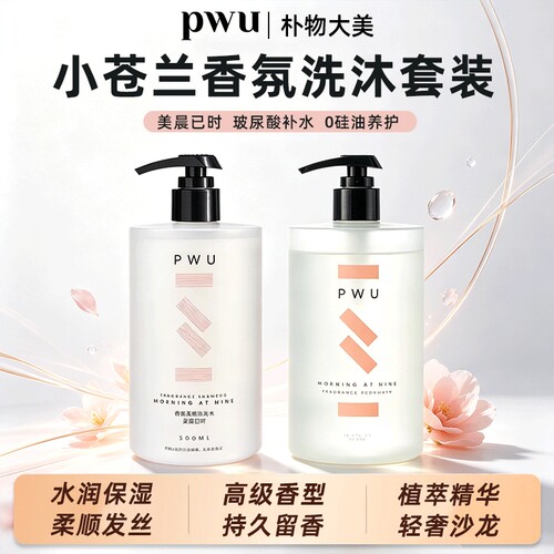 PWU小苍兰洗发水沐浴露洗护套装