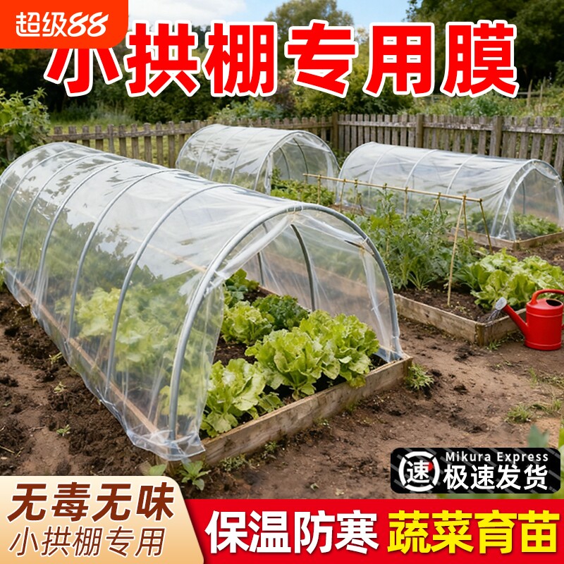 种菜小拱棚膜加厚大棚塑料膜蔬菜保温专用膜育苗薄膜农用防水屋顶