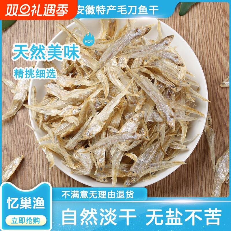 安徽特产毛刀鱼凤尾鱼干小河鱼干淡水无盐毛刀鱼干新货小鱼干干货