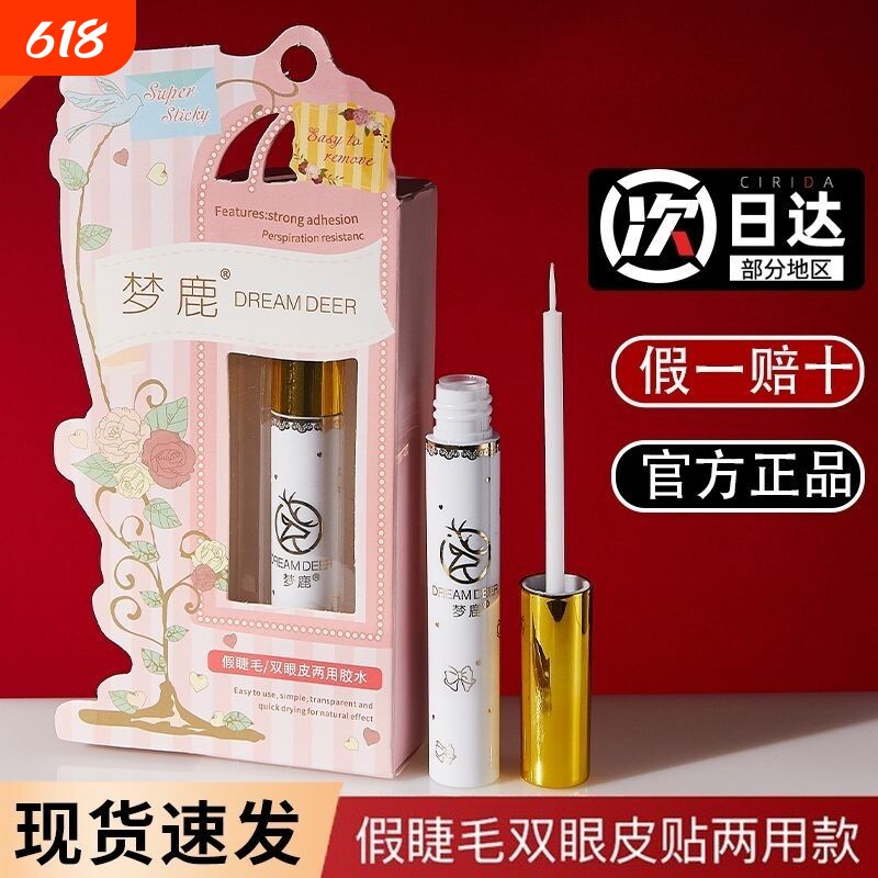 梦鹿假睫毛胶水持久超粘速干自己嫁接睫毛无甲醛防过敏温和不刺激