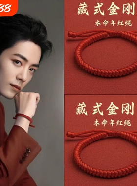金刚结手绳本命年红绳原创手工编织绳手链藏式情侣款红色手绳男女