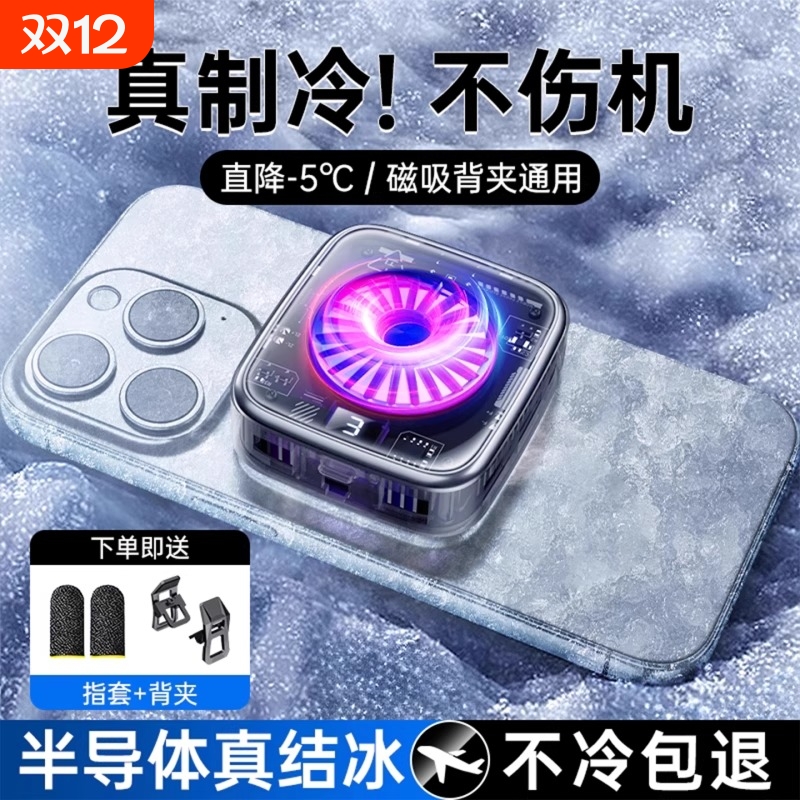 真结冰！手机磁吸散热器电竞专用