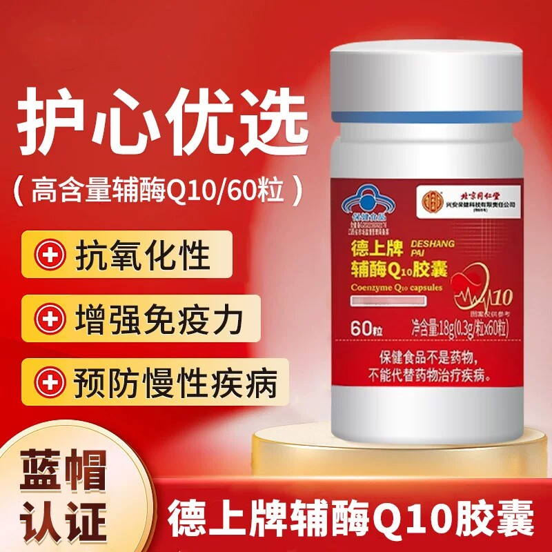 北京辅酶q10胶囊60粒增强免疫力保护心脏保健品同仁堂正品蓝帽