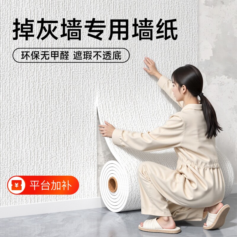 墙纸自粘防水防潮掉灰墙面专用墙贴家用客厅背景遮丑装饰墙壁贴纸