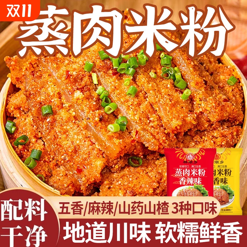 四川特产蒸肉米粉家用粉蒸肉专用粉山药山楂五香蒸肉米粉肉粉牛肉